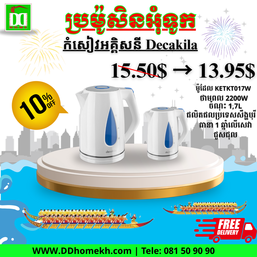 កំសៀវដាំទឹកអគ្គិសនី 1.7L Decakila Electric Kettle KEKT017W