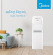ម៉ាស៊ីនទឹកត្រជាក់ Midea Water Dispenser 120W YLD1732S-W