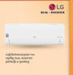 ម៉ាស៊ីនត្រជាក់ LG Air Conditioner Dual Inverter 1.5HP S3-Q12JA3AH