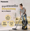 ម៉ាស៊ីនបូមធូលី Panasonic Vacuum Cleaner 2300W MC-YL798NZ47