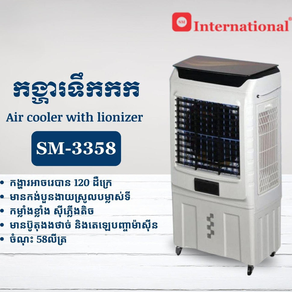 កង្ហាត្រជាក់ Internation Air Cooler 58L SM-3358