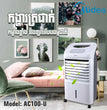 កង្ហាត្រជាក់ Midea Air Cooler 50W 7L AC100-U