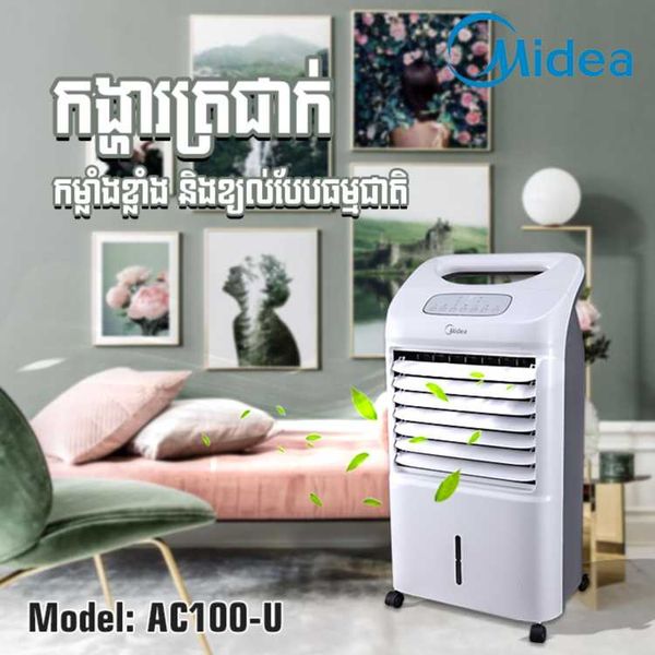 កង្ហាត្រជាក់ Midea Air Cooler 50W 7L AC100-U