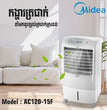 កង្ហាត្រជាក់ Midea Air Cooler 60W 15L AC120-15F