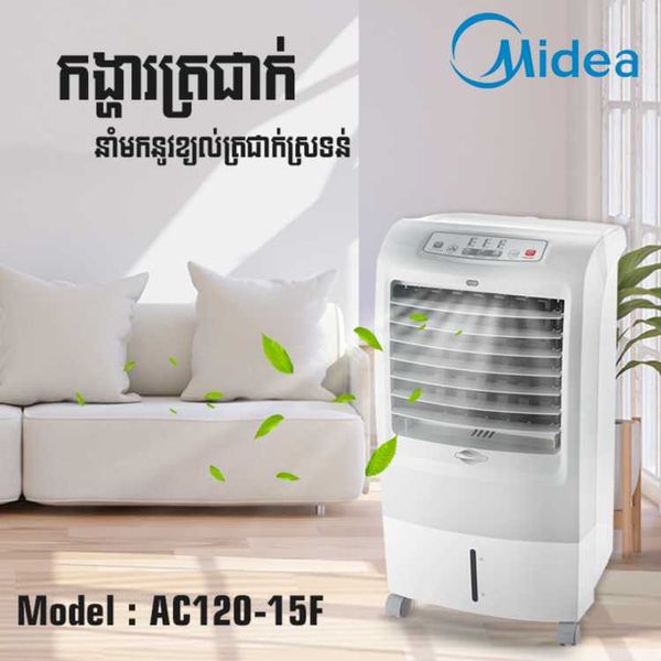 កង្ហាត្រជាក់ Midea Air Cooler 60W 15L AC120-15F