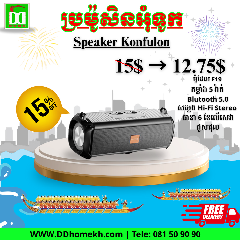 បាសសេរីថ្មី Konfulon Bluetooth Speaker F19