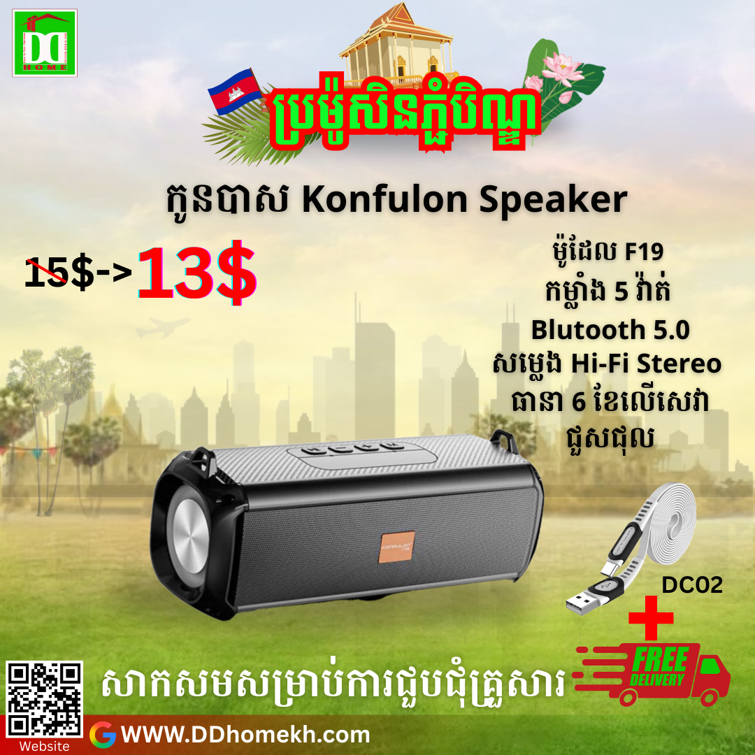 បាសសេរីថ្មី Konfulon Bluetooth Speaker F19