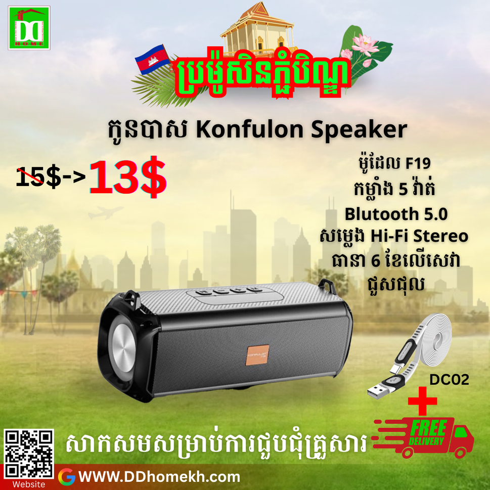 បាសសេរីថ្មី Konfulon Bluetooth Speaker F19