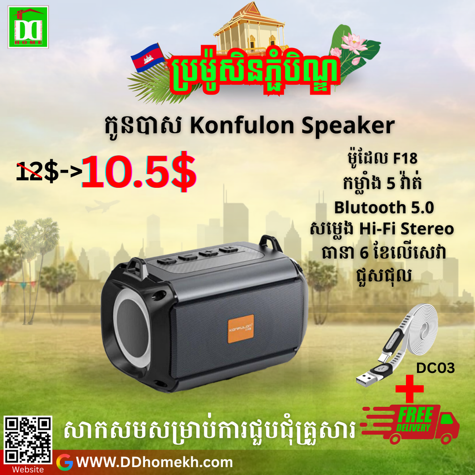 បាសសេរីថ្មី Konfulon Bluetooth Speaker F18