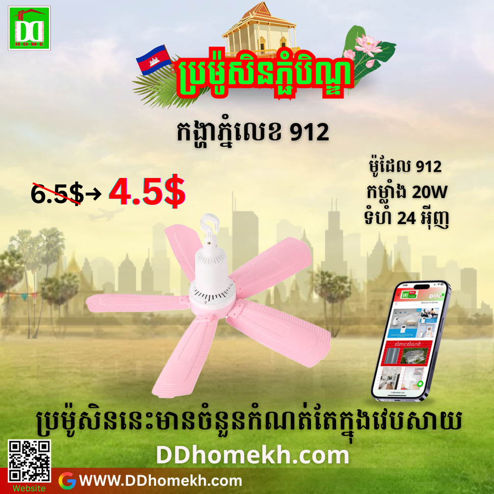 កង្ហាភ្នំ JJJ Chilling Fan 24inch 912