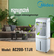 កង្ហាត្រជាក់ Midea Air Cooler 200W 50L AC200-17JR