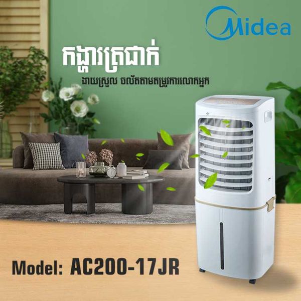 កង្ហាត្រជាក់ Midea Air Cooler 200W 50L AC200-17JR