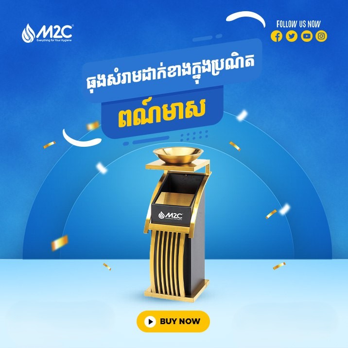 ធុងសំរាមអ៊ីណុក M2C Waste Bin Gold A-308