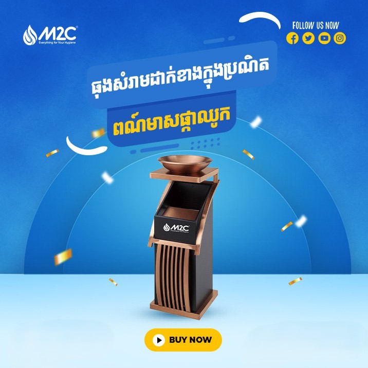 ធុងសំរាមអ៊ីណុក M2C Waste Bin Gold A-308
