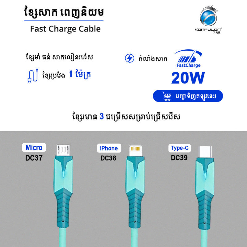 ខ្សែសាក Micro Konfulon Charger Cable DC37