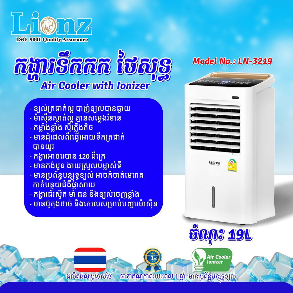កង្ហាត្រជាក់ Lionz Air Cooler 19L LN-3219