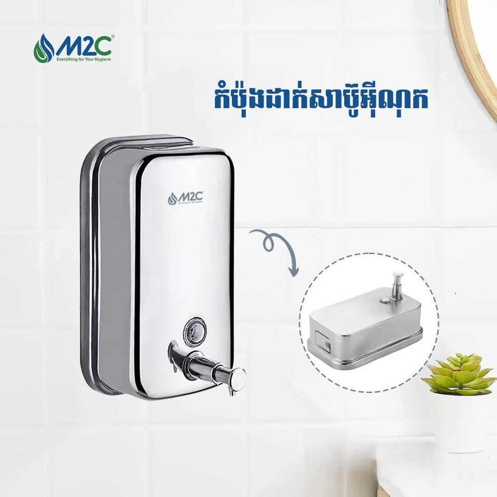 ប្រអប់ដាក់សាប៊ូលាងដៃប្រភេទអ៊ីណុក M2C Stainless Steel Soap Dispenser M-1618D