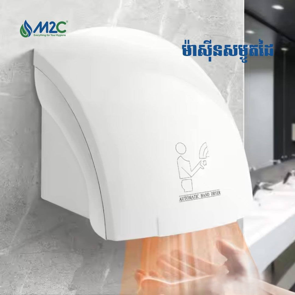 ម៉ាស៊ីនសម្ងួតដៃ M2C Hand Dryer 2000W M-688