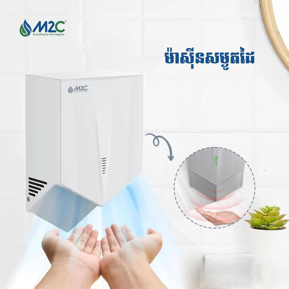ម៉ាស៊ីនសម្ងួតដៃខ្នាតធំ M2C Hand Dryer 1500W M-H8