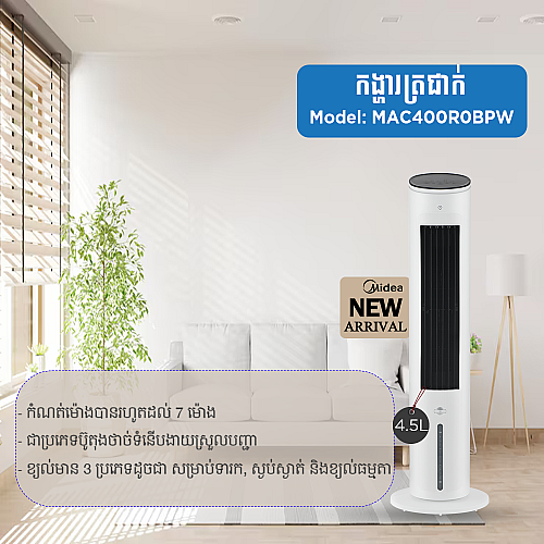 កង្ហាត្រជាក់ Midea Air Cooler 45W 4L MAC400R0BPW