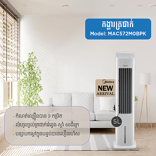 កង្ហាត្រជាក់ Midea Air Cooler 55W 4L MAC572M0BPK