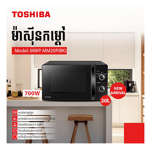 ម៉ាស៊ីនកម្ដៅ Toshiba Microwave Oven 20L MWP-MM20P