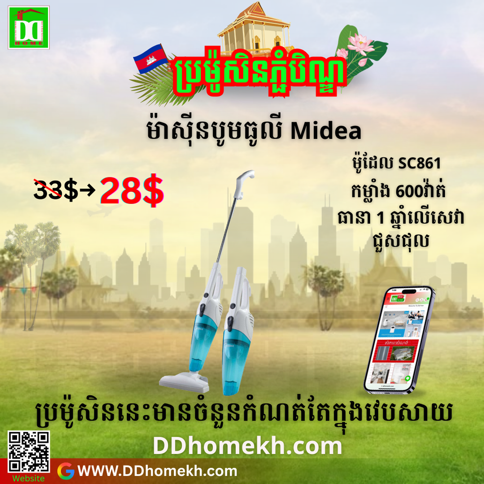 ម៉ាស៊ីនបូមធុលី Midea-SC861