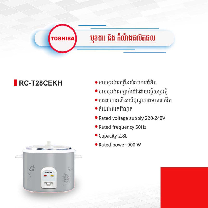 ឆ្នាំងបាយអគ្គិសនី Toshiba Rice Cooker 2.8L RC-T28CEKH