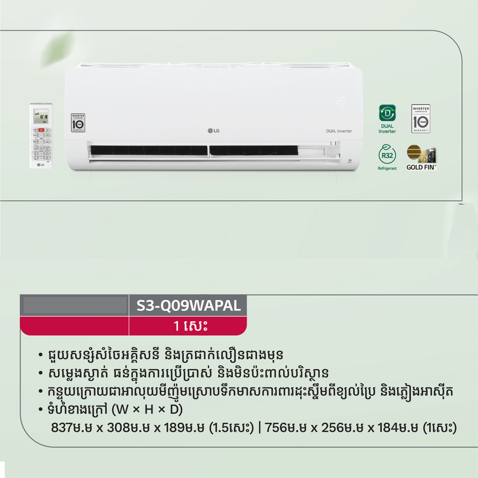 ម៉ាស៊ីនត្រជាក់ LG Air Conditioner Dual Inverter 1HP Q09WAPAL