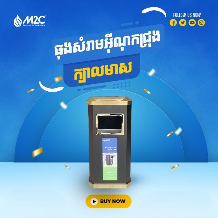 ធុងសំរាមអ៊ីណុក M2C Waste Bin T203-1