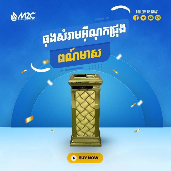 ធុងសំរាមអ៊ីណុក M2C Waste Bin Gold T205-2