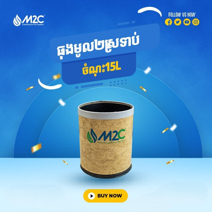 ធុងសំរាមអ៊ីណុកមូល M2C Waste Bin 15L T207-5