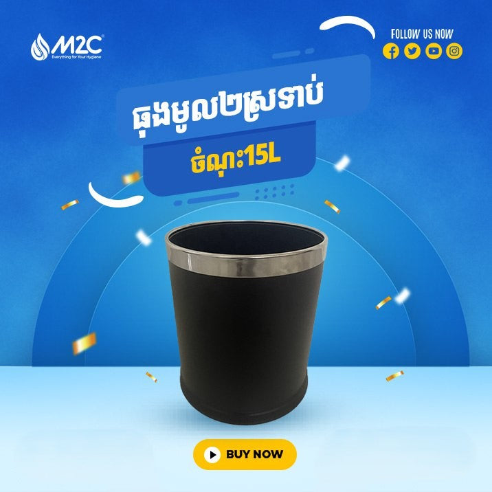 ធុងសំរាមអ៊ីណុកមូល M2C Waste Bin 15L T207-6