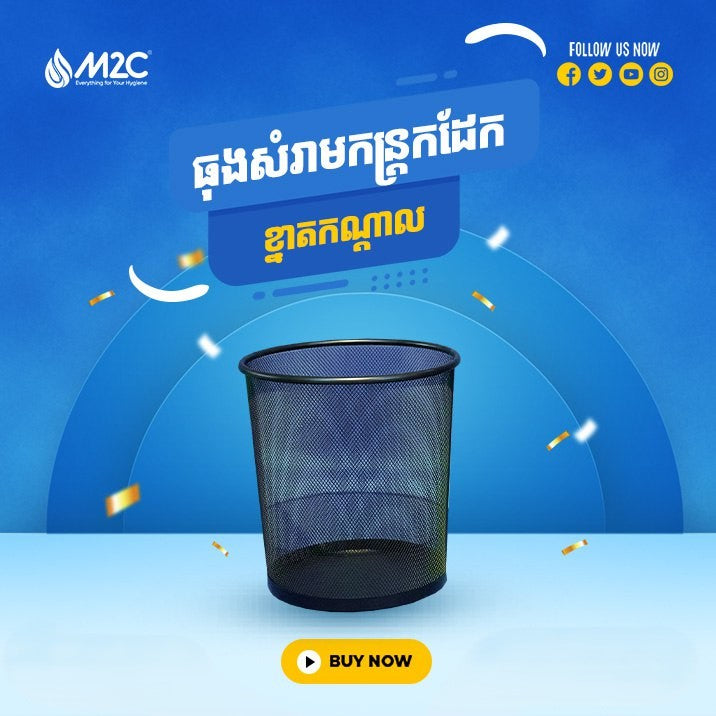 ធុងកន្ត្រកសំរាម M2C Waste Bin 26.5x21x28cm T207-8