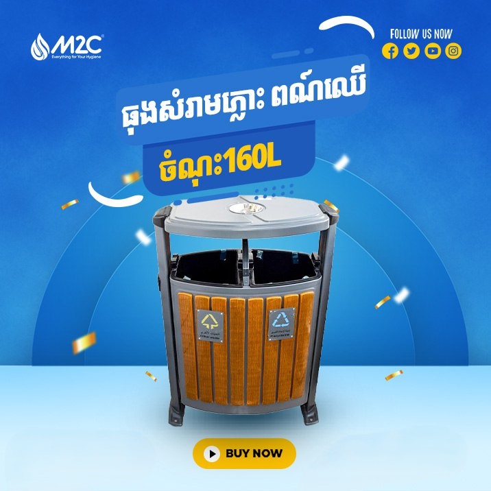 ធុងសំរាមអ៊ីណុក 2ថត M2C Waste Bin 160L T2101-1