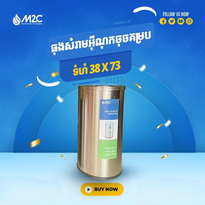 ធុងសំរាមអ៊ីណុក M2C Waste Bin T216-1