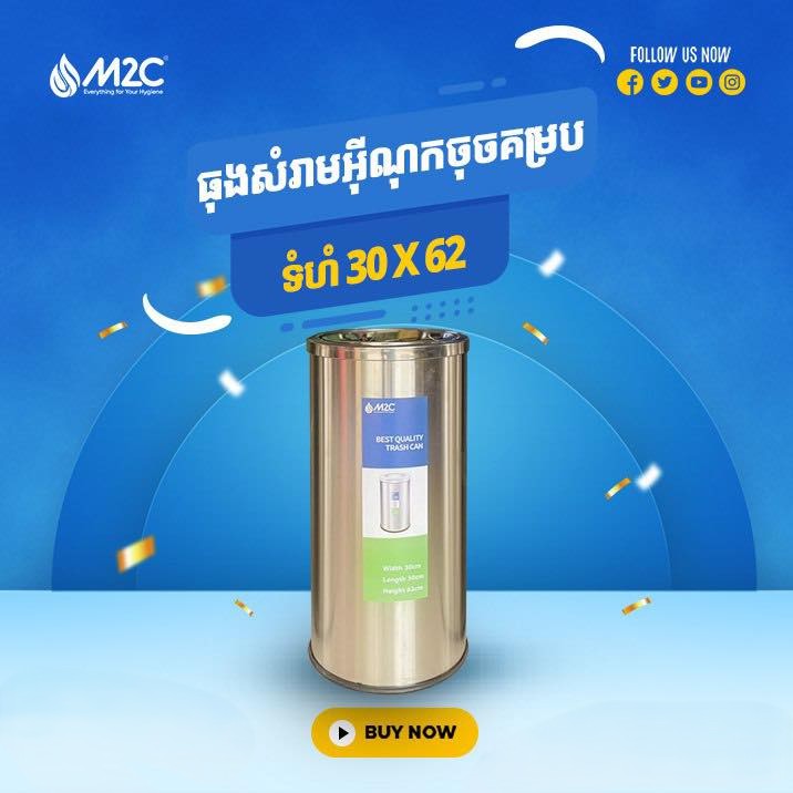 ធុងសំរាមអ៊ីណុក M2C Waste Bin T216-2