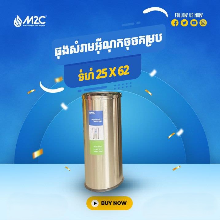 ធុងសំរាមអ៊ីណុក M2C Waste Bin T216-3
