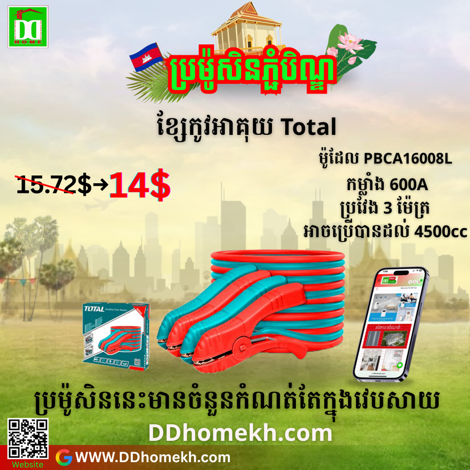 ខ្សែកូវអាគុយ Total Booster cable 600A PBCA16008L