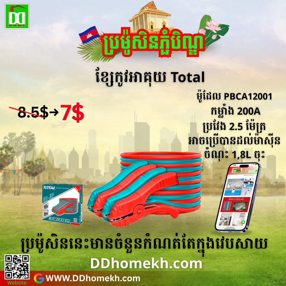 ខ្សែកូវអាគុយ Total Booster cable 200A PBCA12001