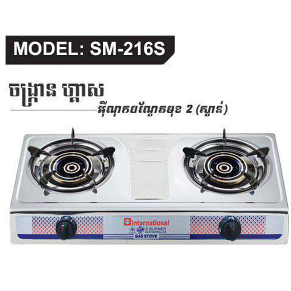 ចង្រាន្តហ្គាសអ៊ីណុកមុខពីរ International Gas Stove x2 SM-216S