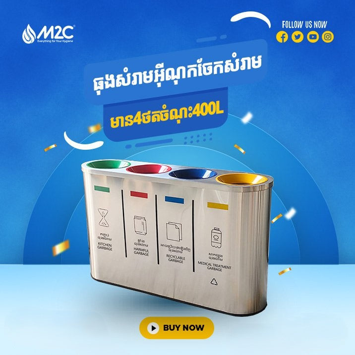 ធុងសំរាមអ៊ីណុក 4ថត M2C Waste Bin 400L KHSY4-4