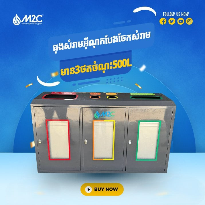 ធុងសំរាមអ៊ីណុក 3ថត M2C Waste Bin 500L KHSY5-2