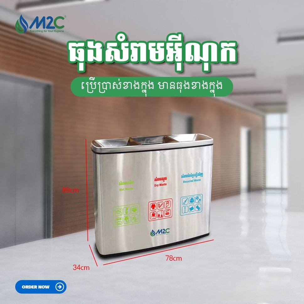 ធុងសំរាមអ៊ីណុក 3ថត M2C Waste Bin KHSY-5