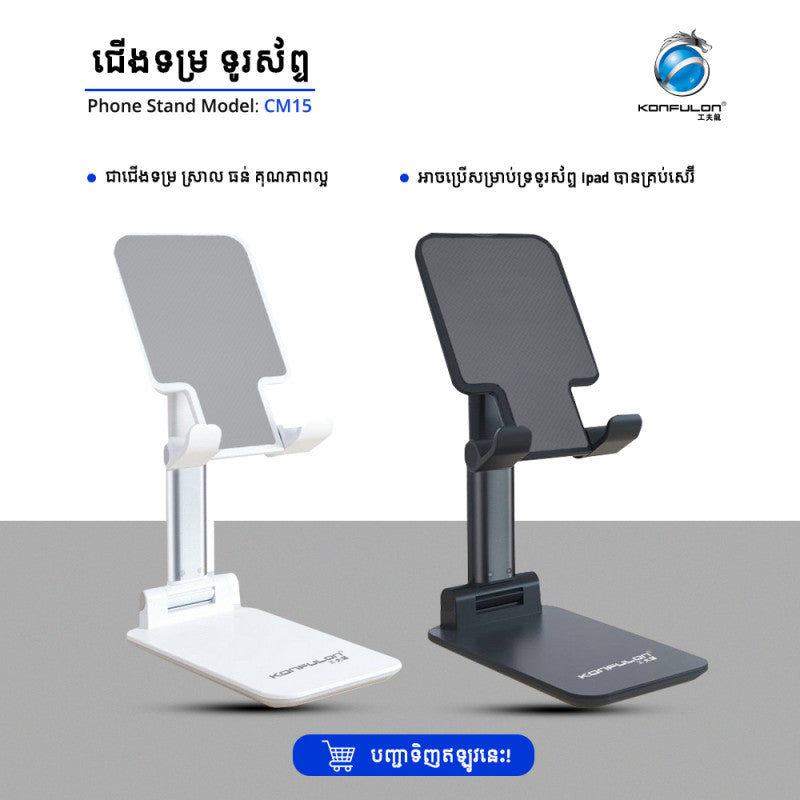 ជើងទ្រទូរសព្ទ័ Konfulon Phone Stand Holder Model CM-15