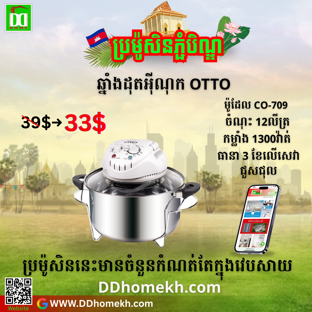 ឆ្នាំងដុតអ៊ីណុក OTTO Convection Oven CO-709