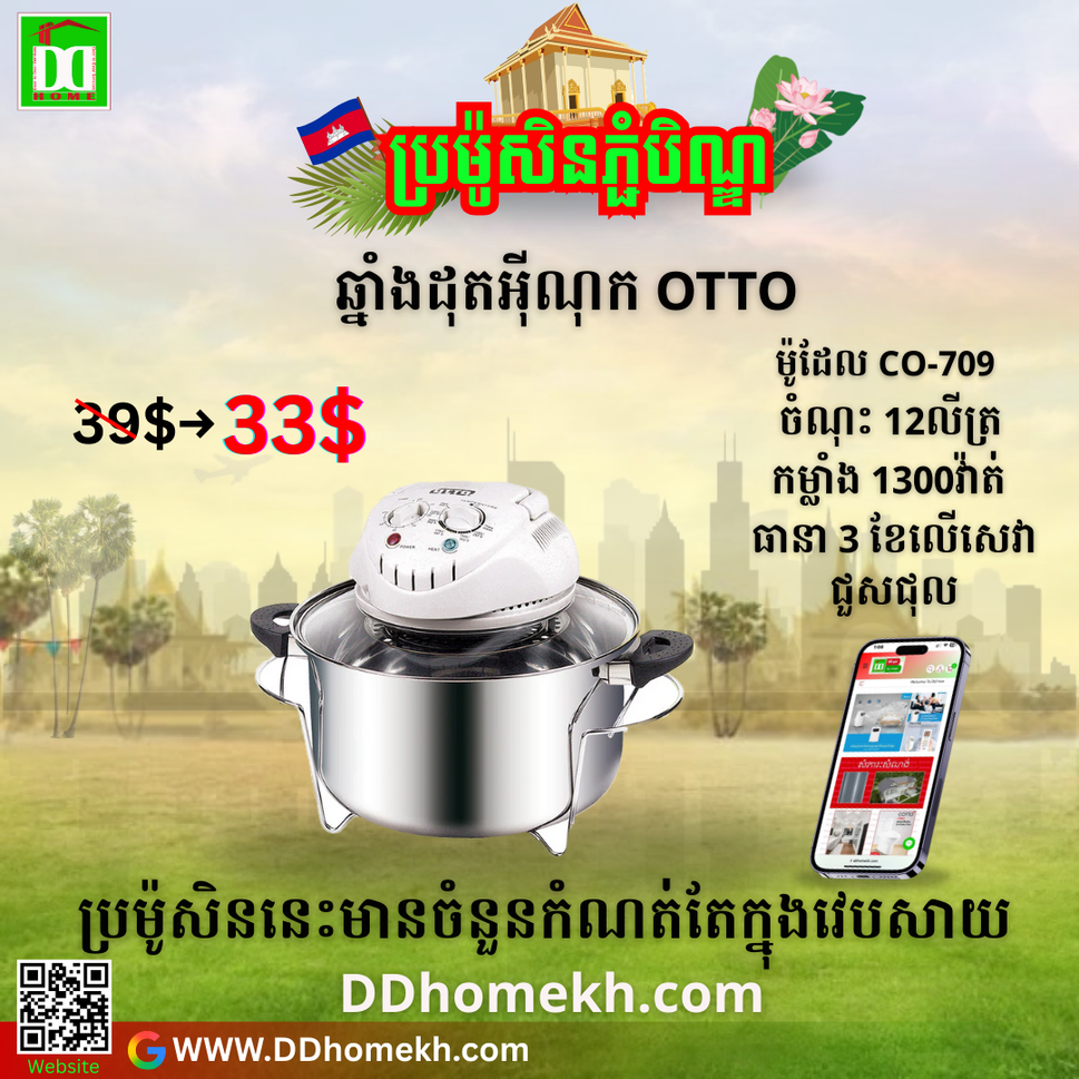 ឆ្នាំងដុតអ៊ីណុក OTTO Convection Oven CO-709