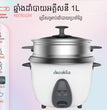 ឆ្នាំងដាំបាយ Decakila Rice Cooker KEER032W 1L
