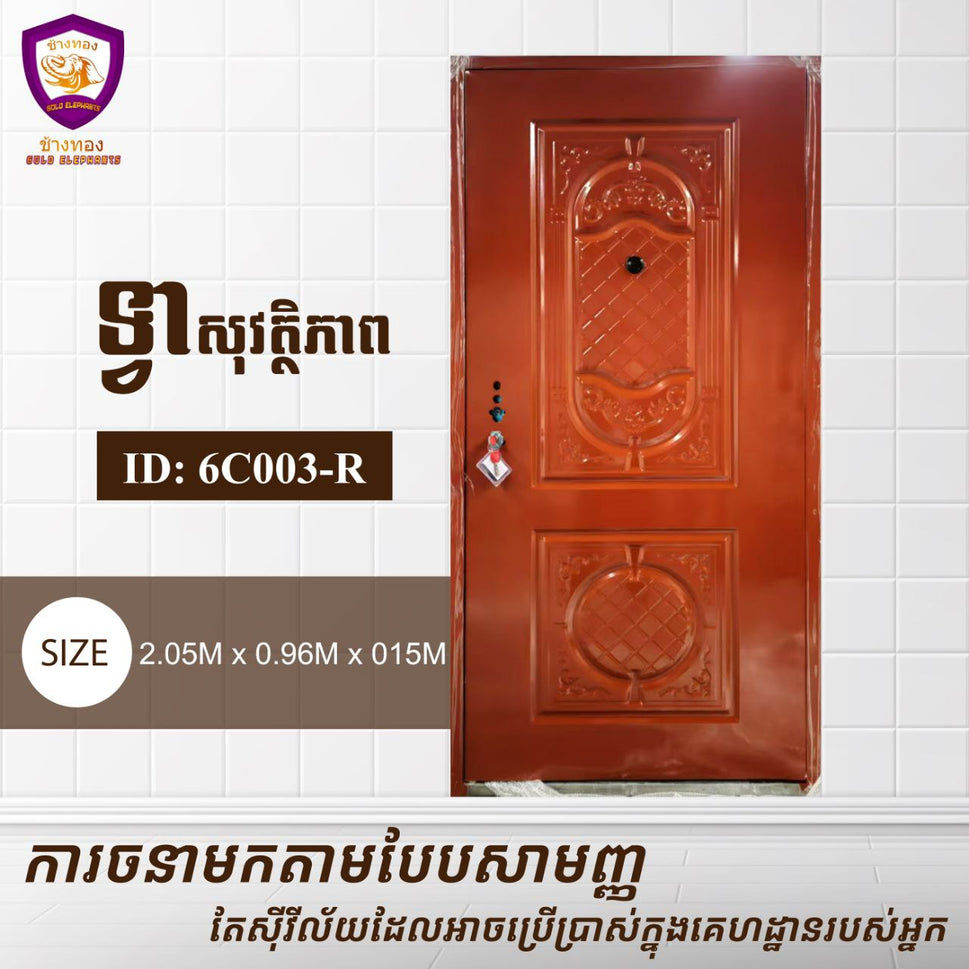 ទ្វាសុវត្តិភាព Gold Elephents 2.05m 6C003-R
