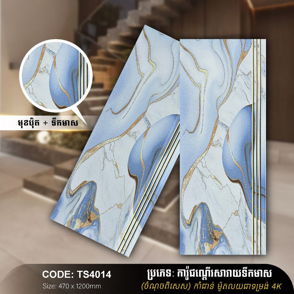 ការ៉ូជណ្ដើរទឹកមាស 470*1200mm TS4014